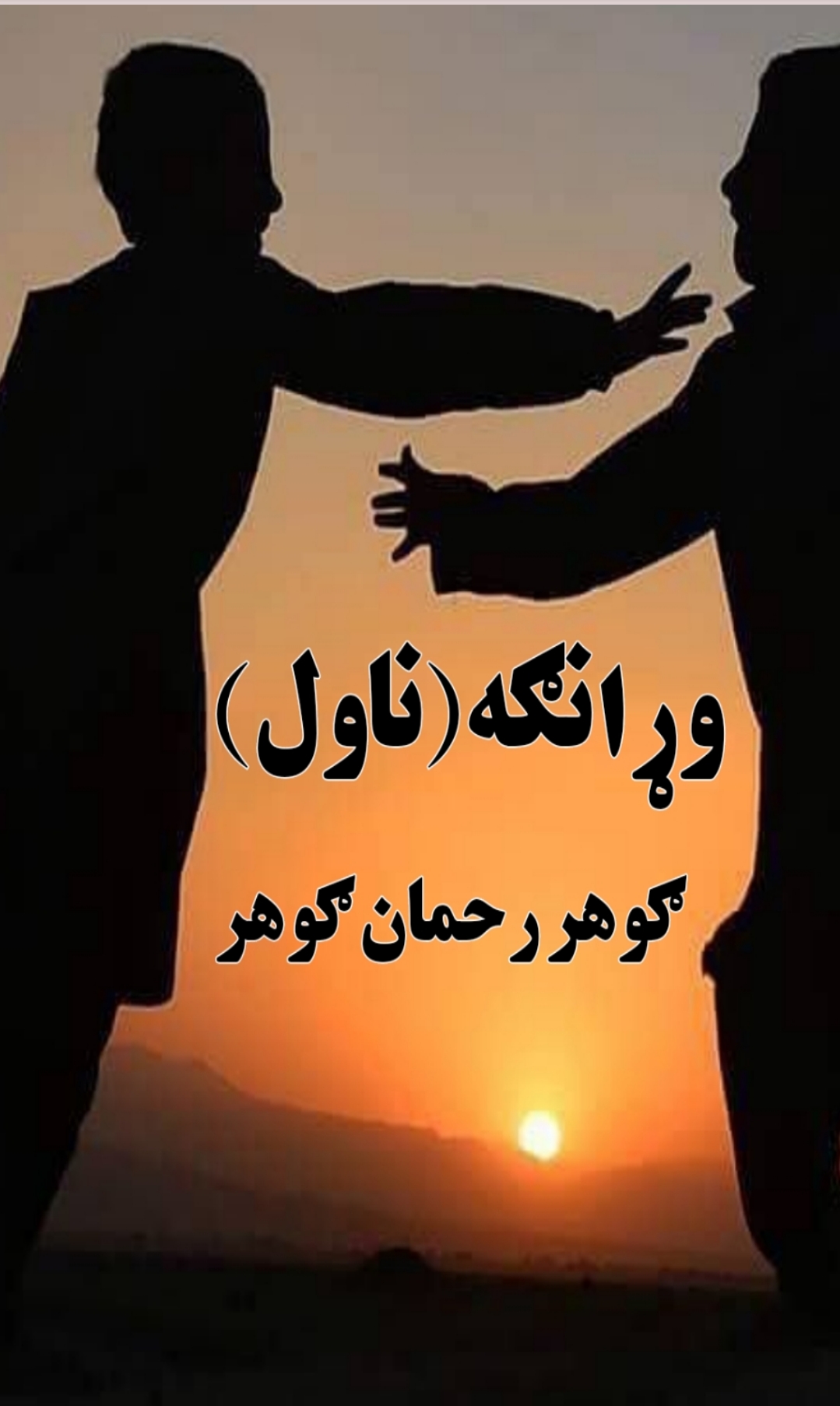 وړانګه ناول