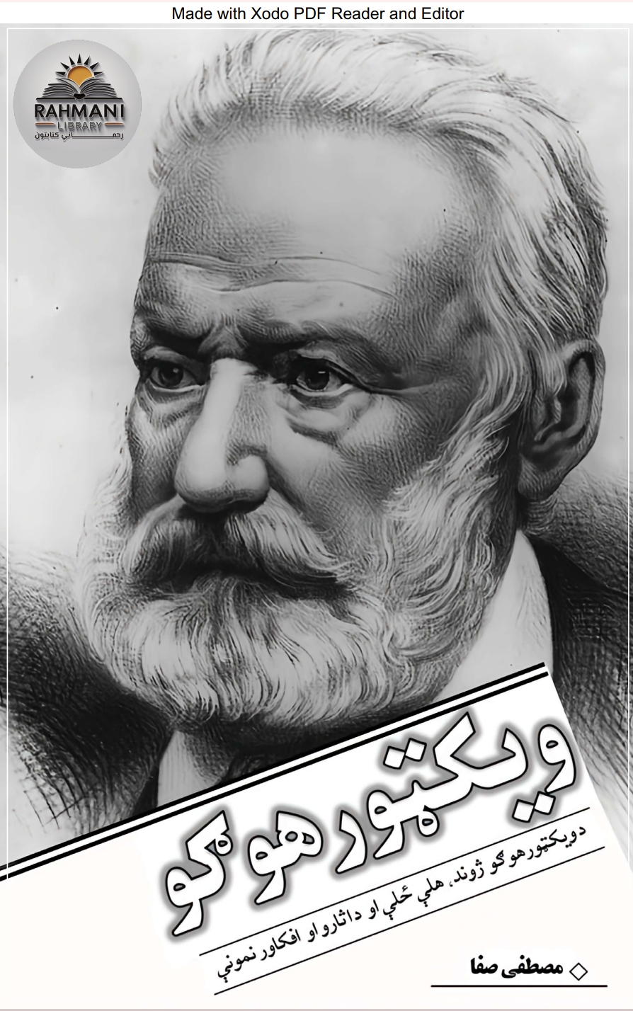 ويکټور هوګو