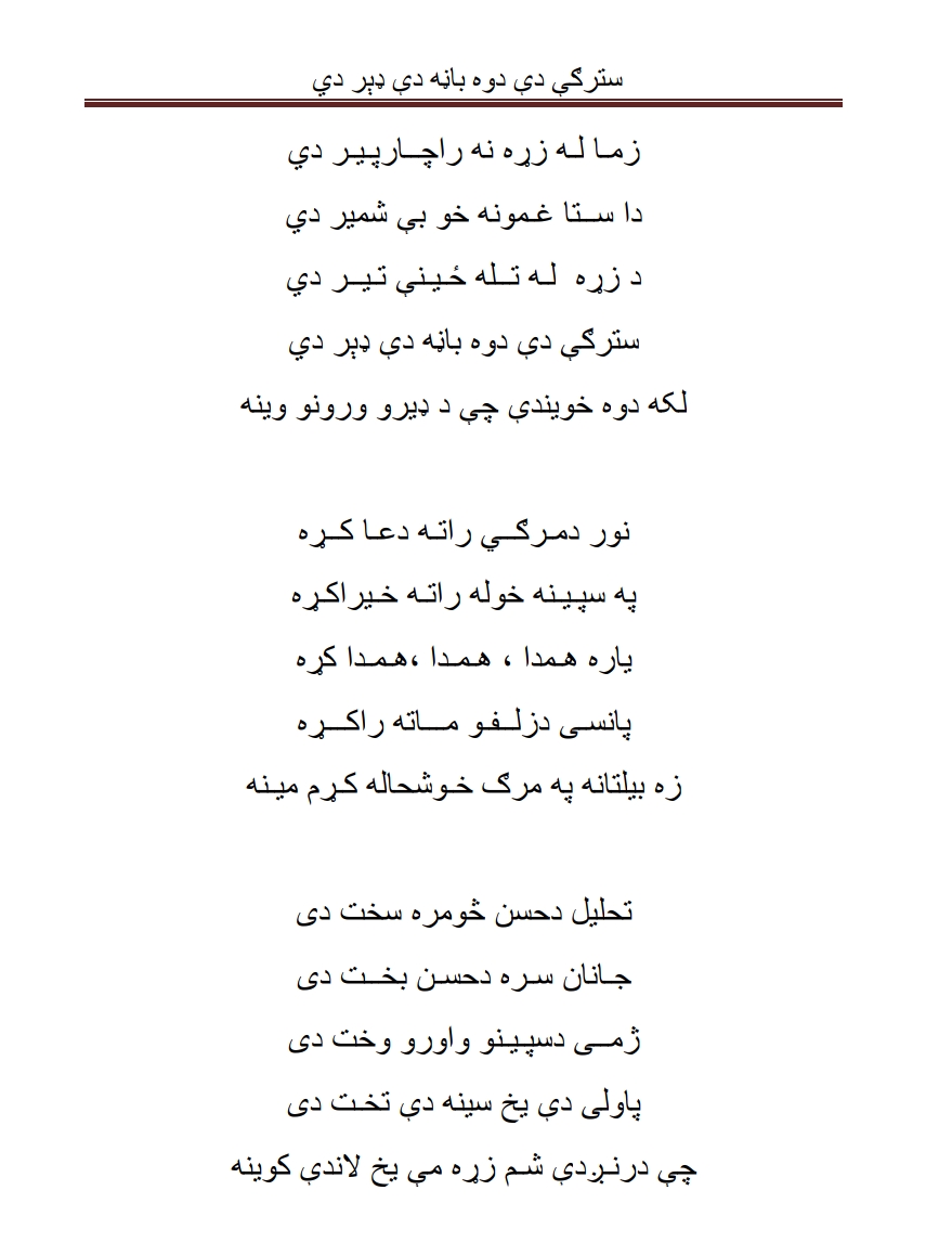 سترګي دي دوه باڼه دي ډېر دي