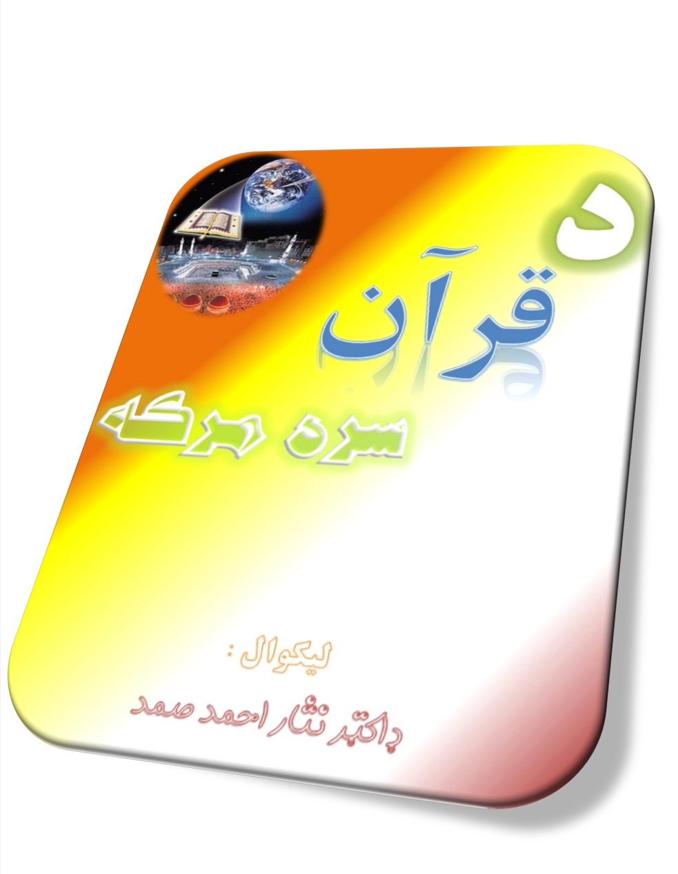 قران سره مرکه