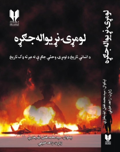 لومړۍ نړيواله جګړه