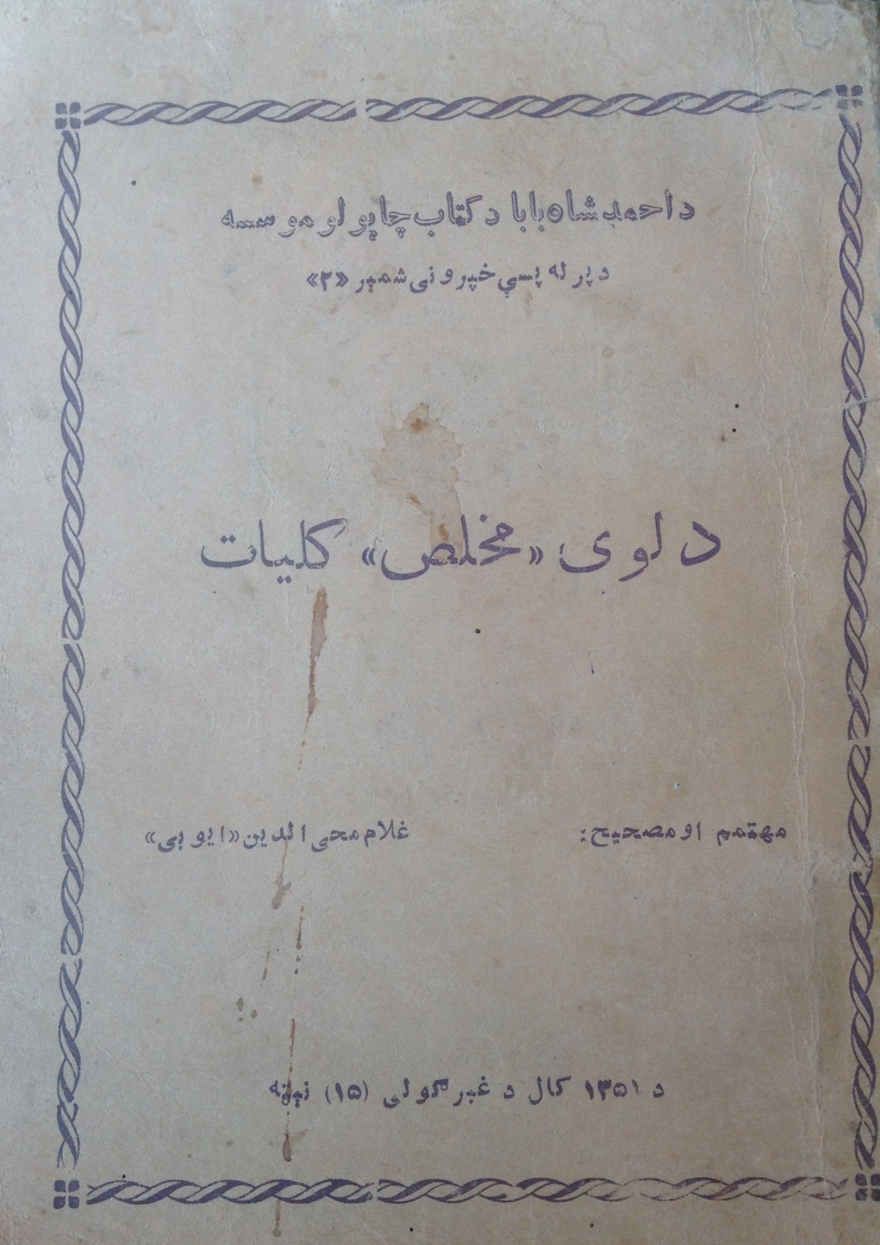 د لوی مخلص کليات