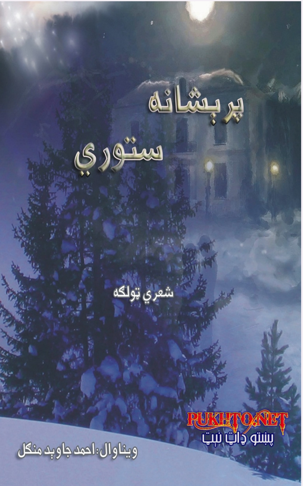 پریشانه ستوري