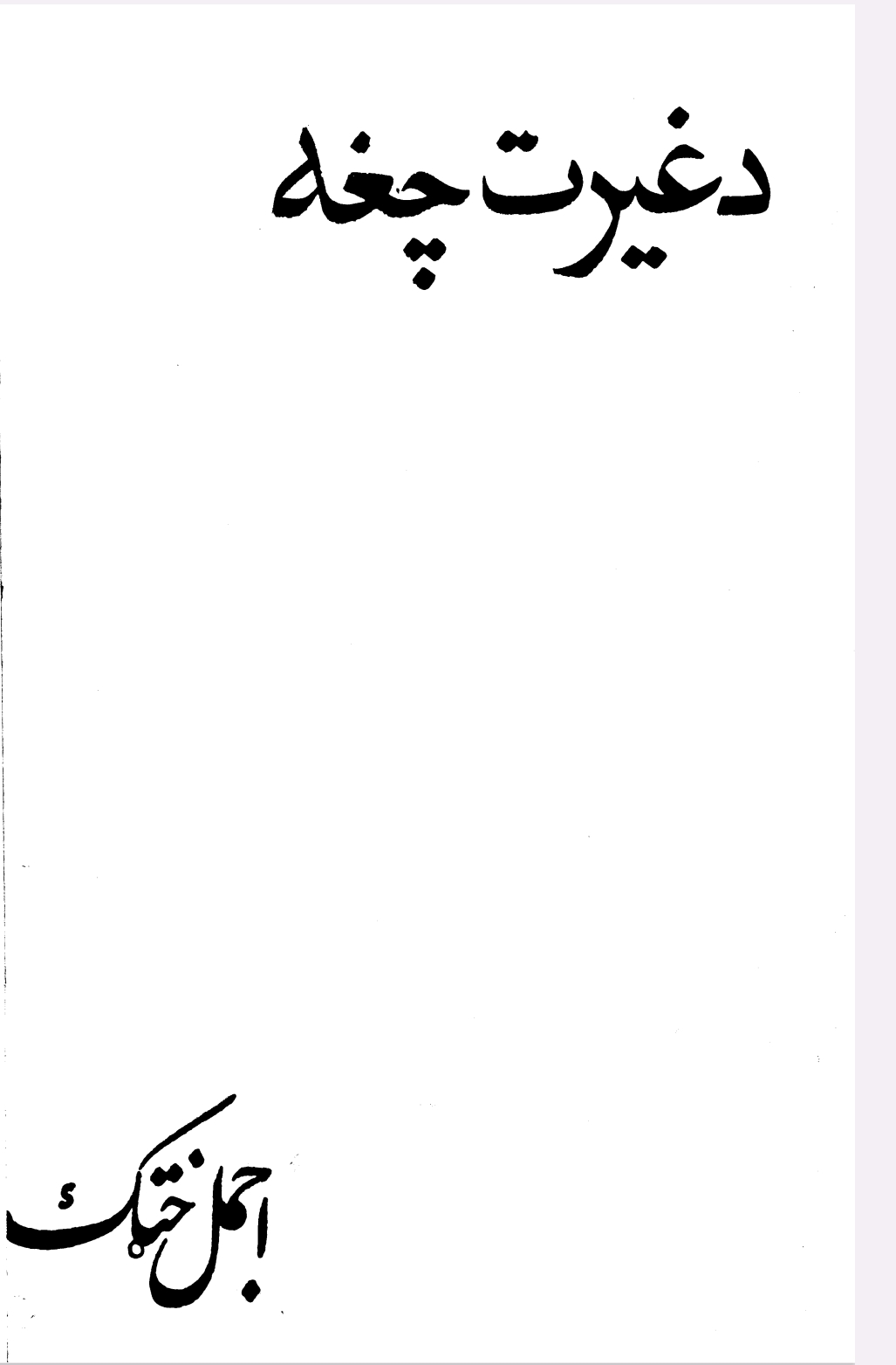 د غیرت چغه