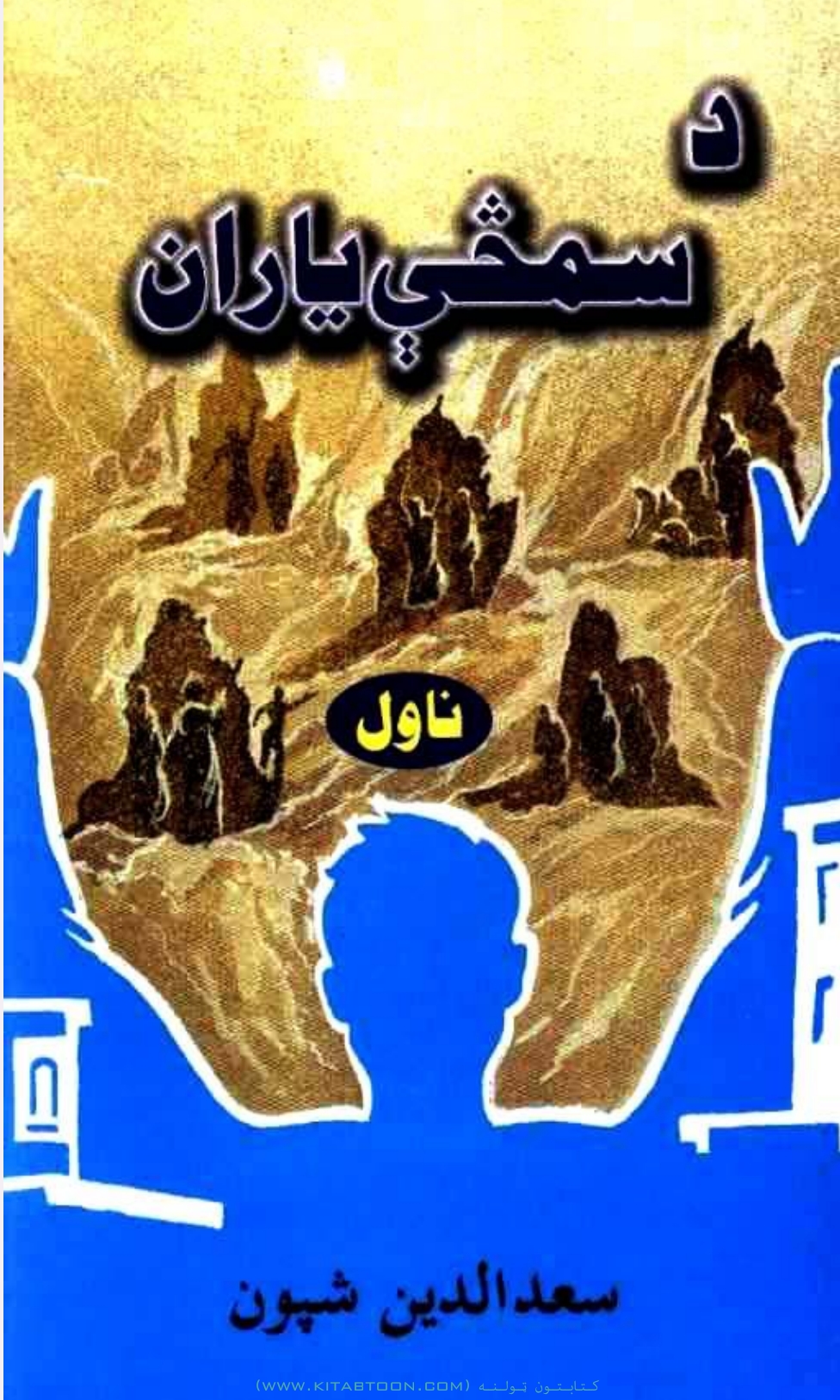 د سمڅې یاران