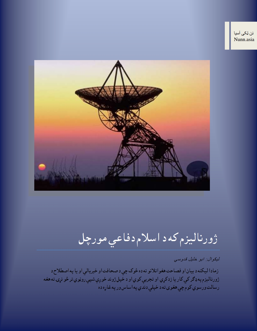 ژورناليزم که د اسلام دفاعي مورچل