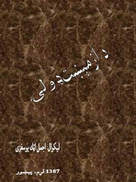 د ازمېيښت ډولۍ