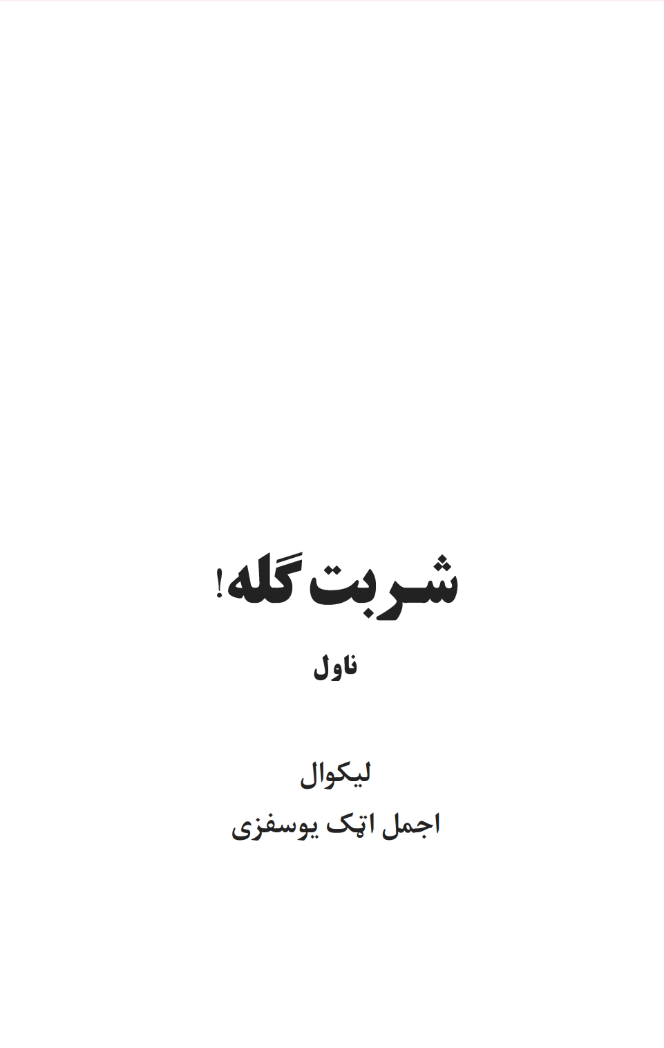 شربت ګله ناول