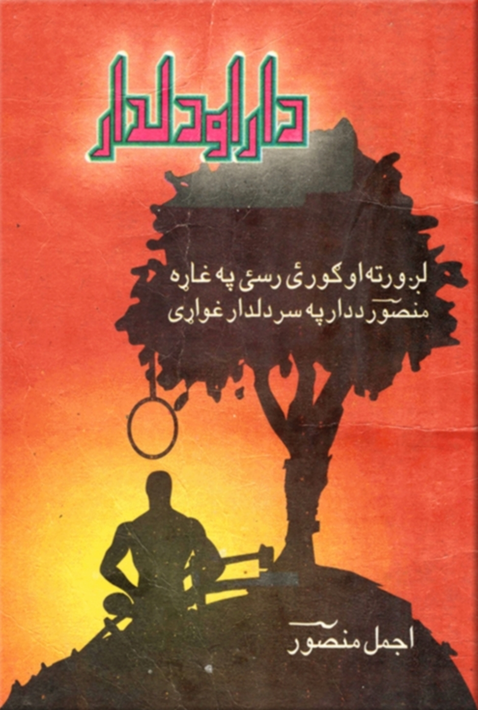 دار او دلدار