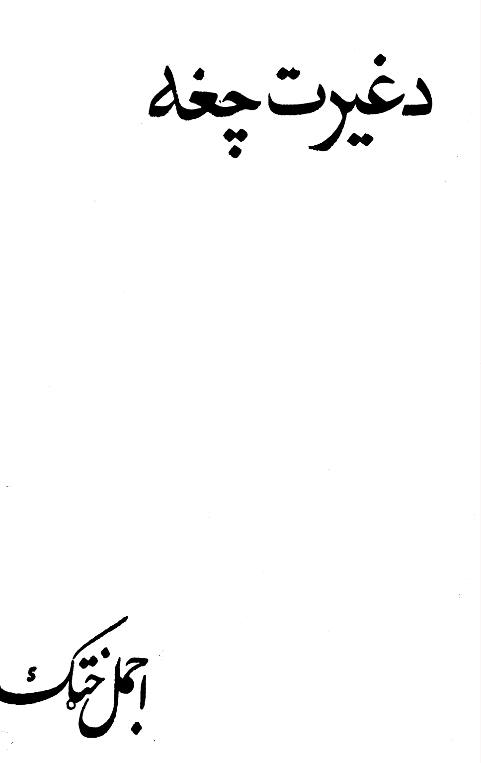 د غيرت چغه