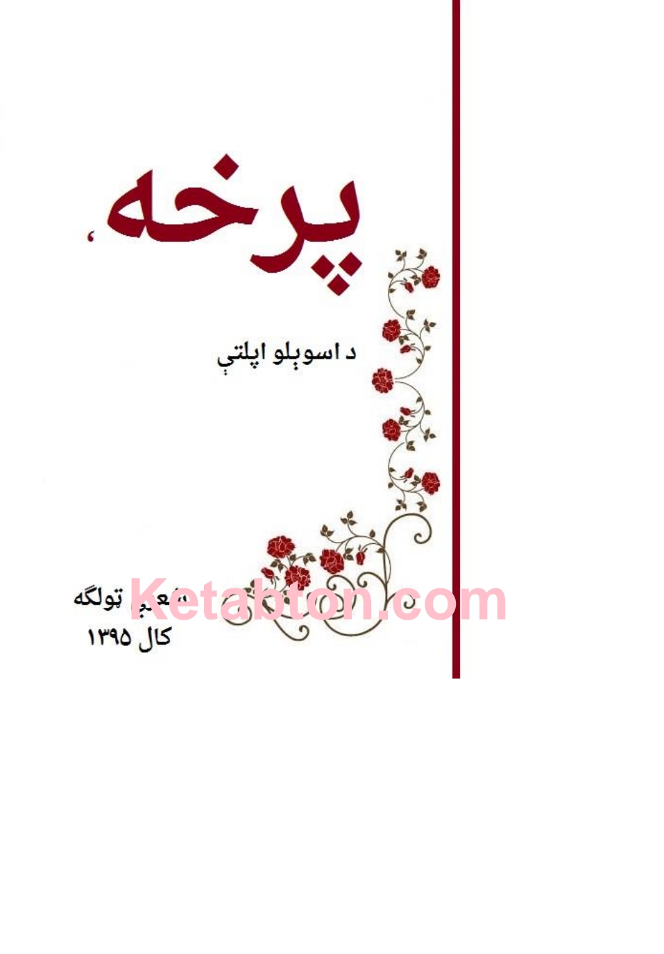 پرخه شعري ټولګه