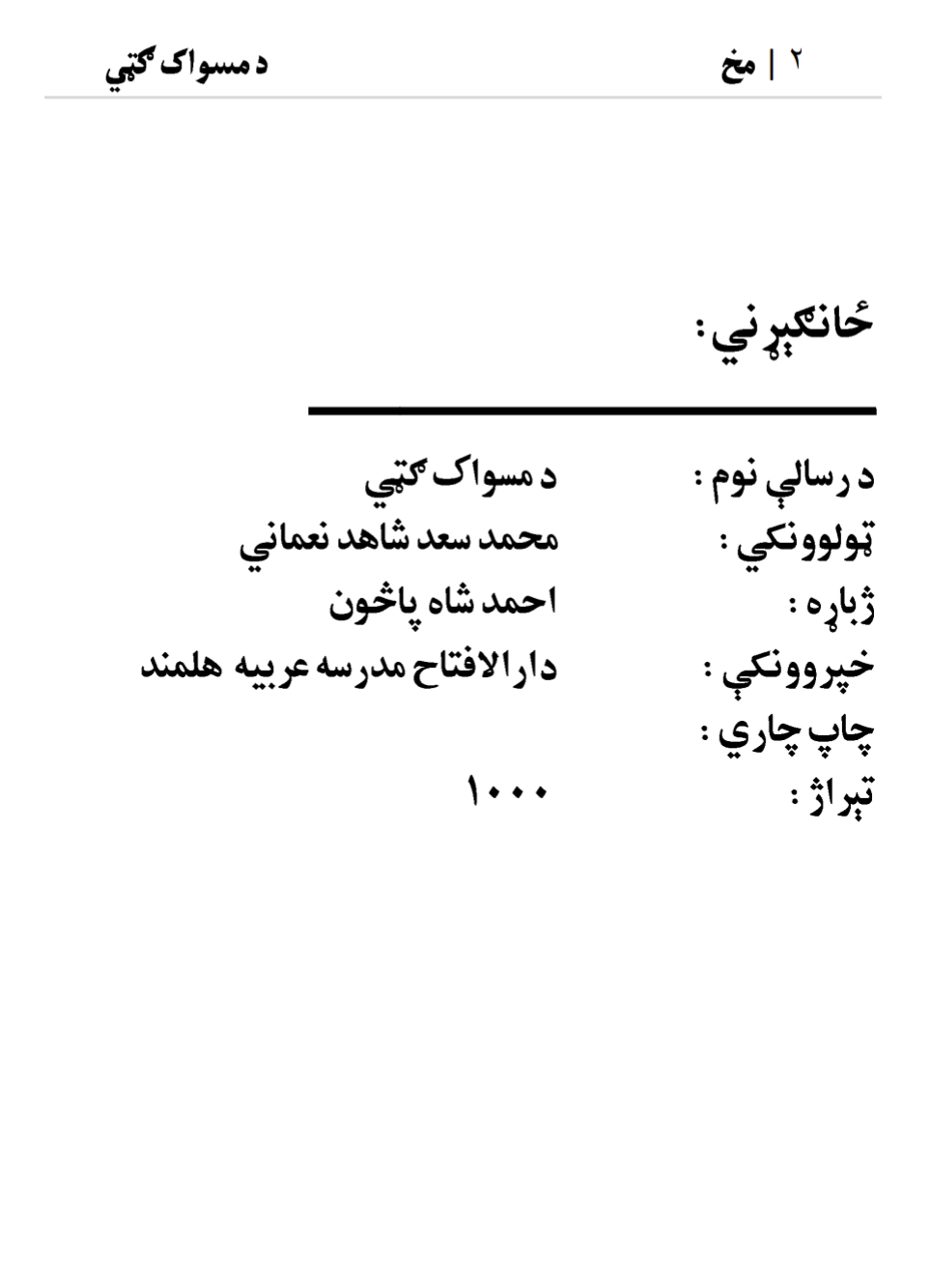 د مسواک ګټي