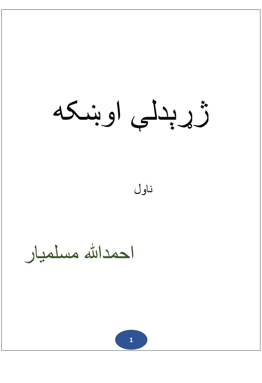 ژړېدلې اوښکه ناول