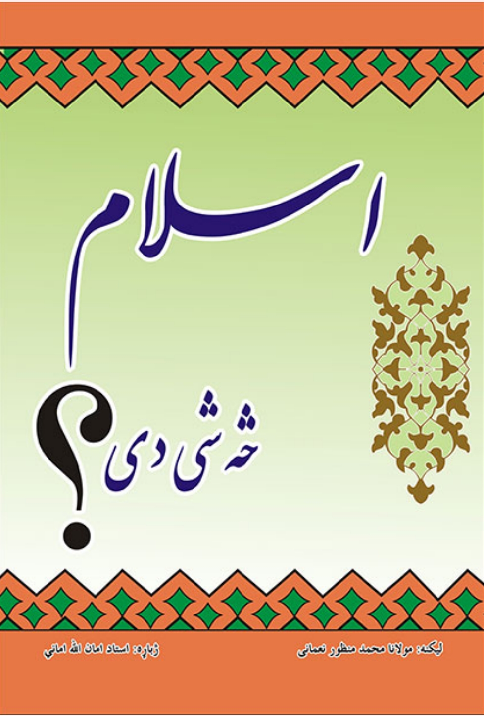اسلام څه شي دی