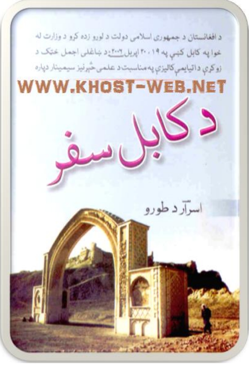 د کابل سفر -۲