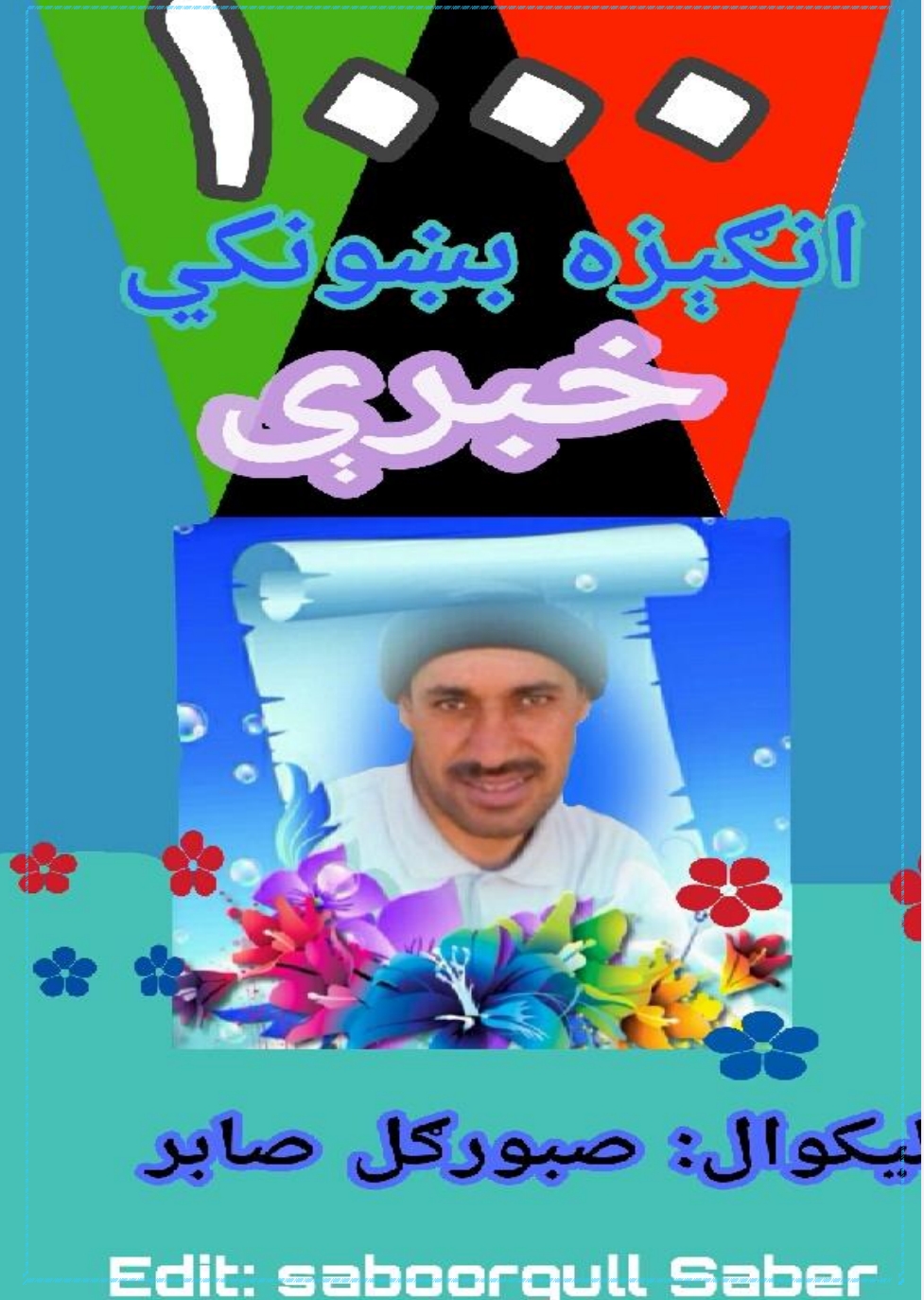 زر انګېزه بښونکي خبرې