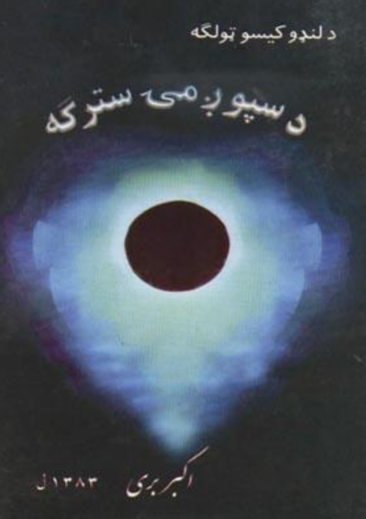 د سپوږمۍ سترګه-۲