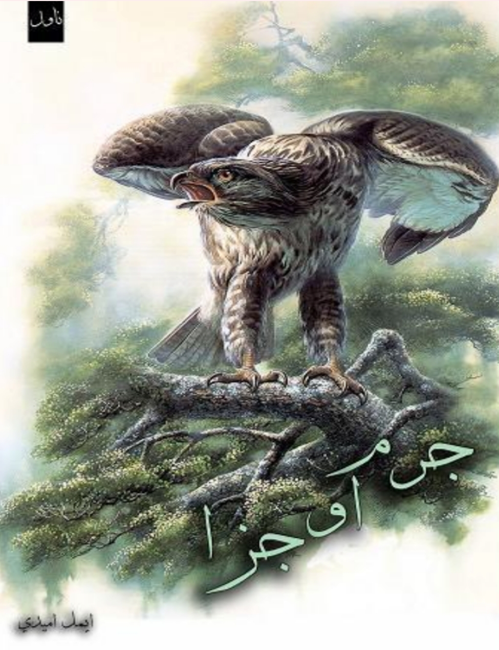 جرم او جزا ناول