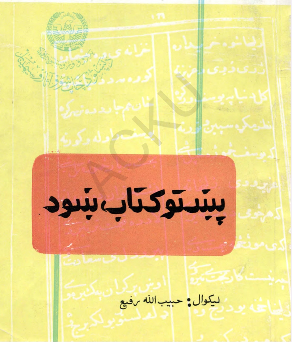 پښتو کتابښود