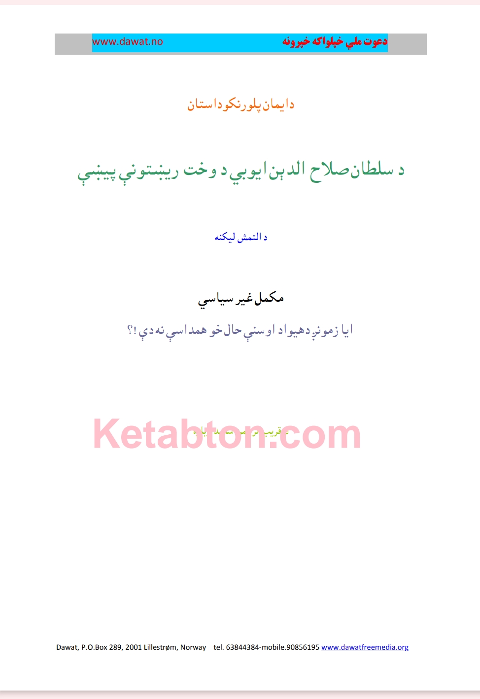 د صلاح الدين ايوبي د وخت رښتيني پيښي