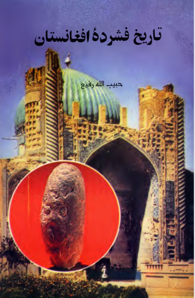 تاریخ فشرده افغانستان
