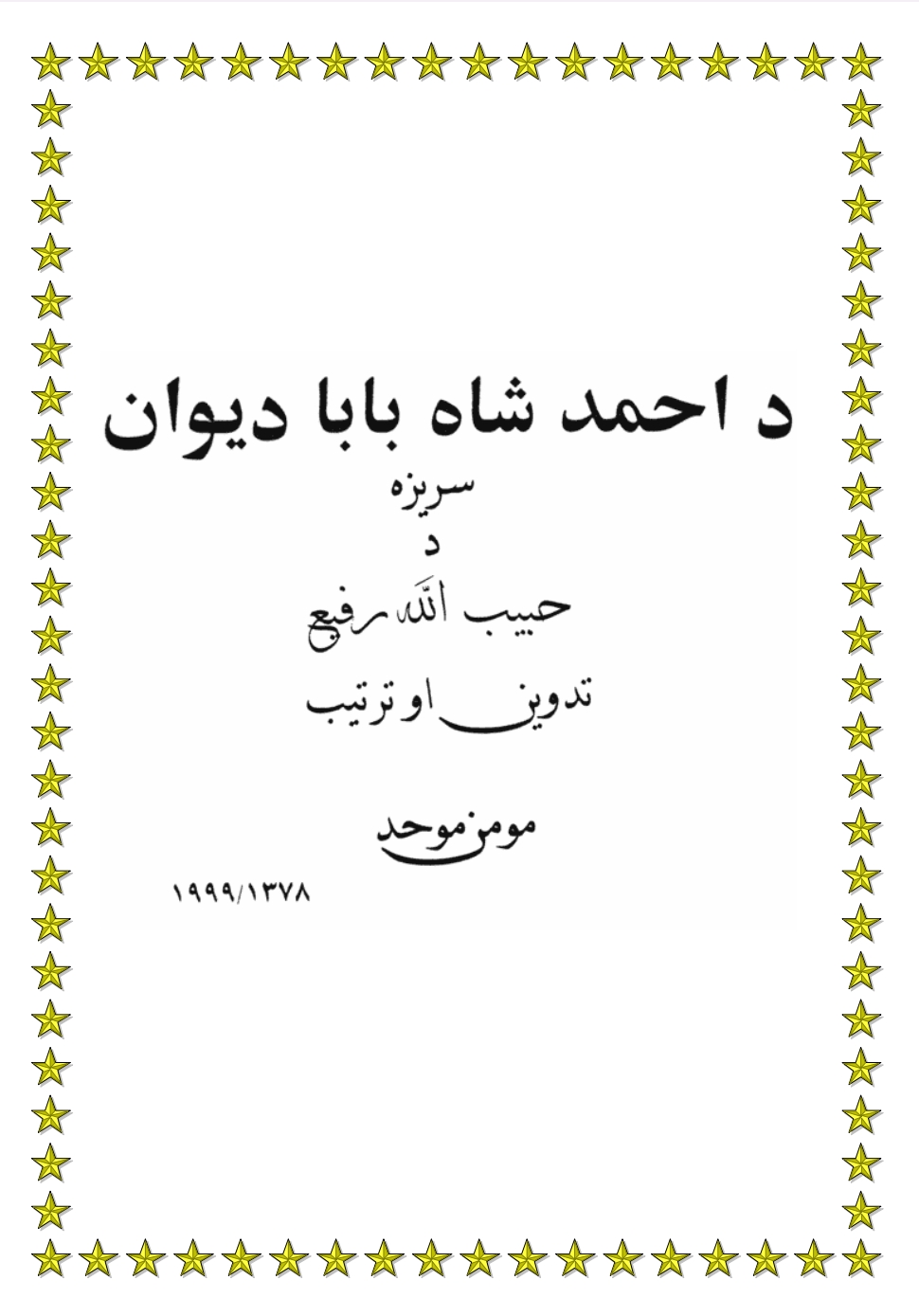 د احمد شاه بابا دېوان