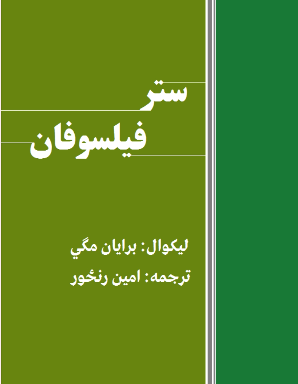 ستر فيلسوفان