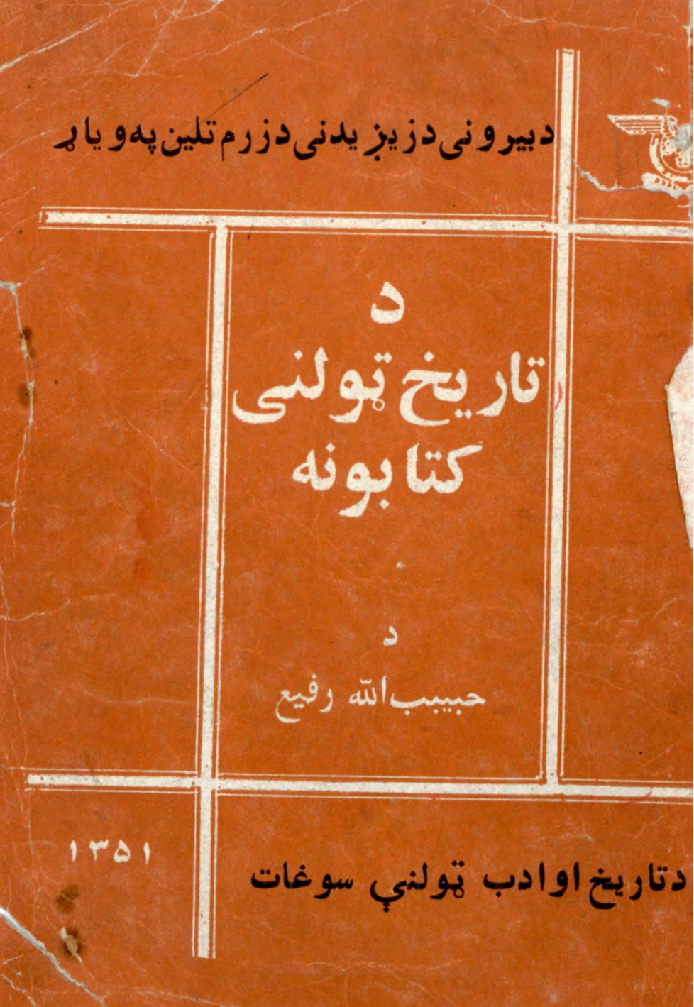 د تاریخ ټولني کتابونه