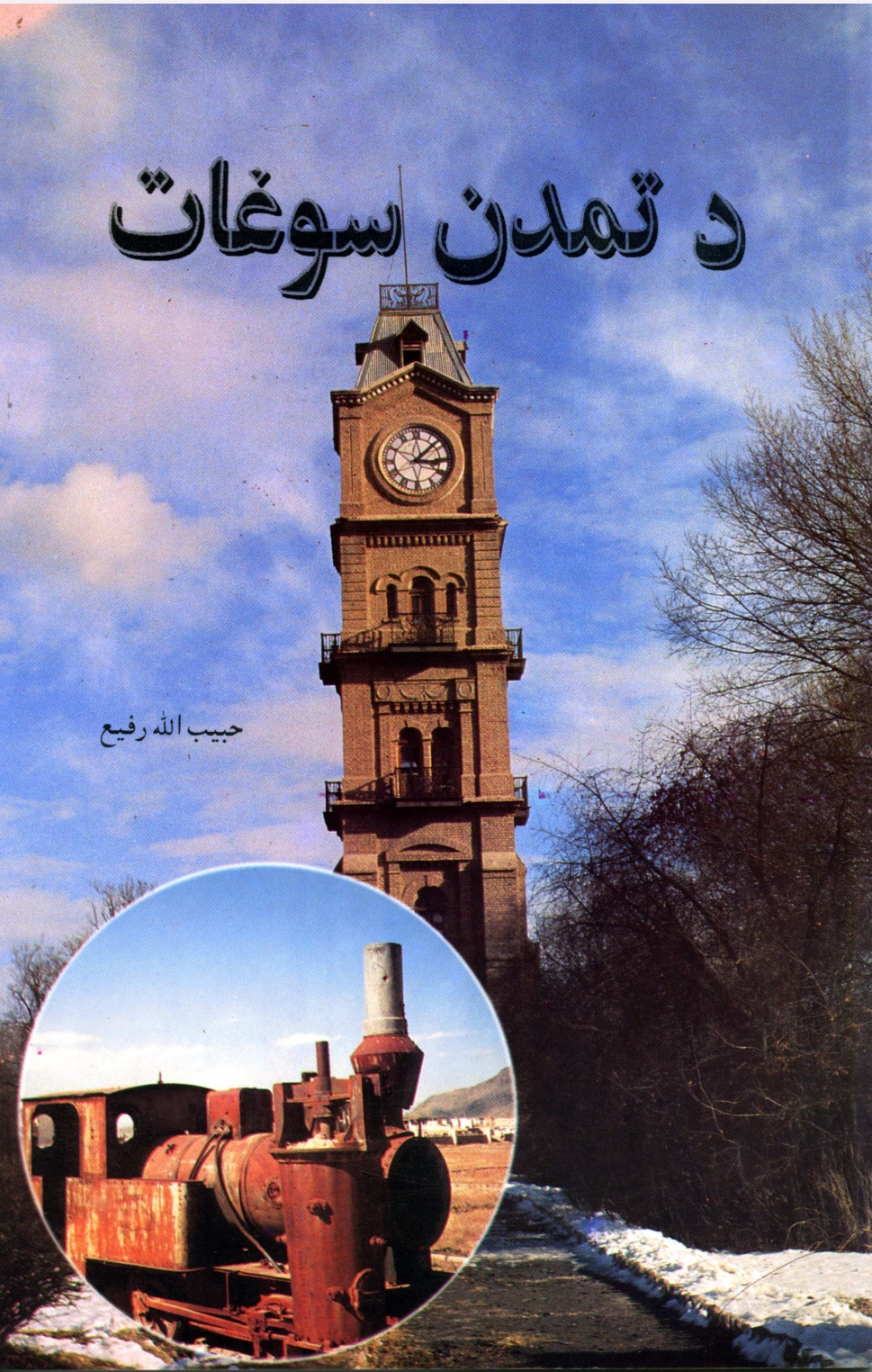 د تمدن سوغات