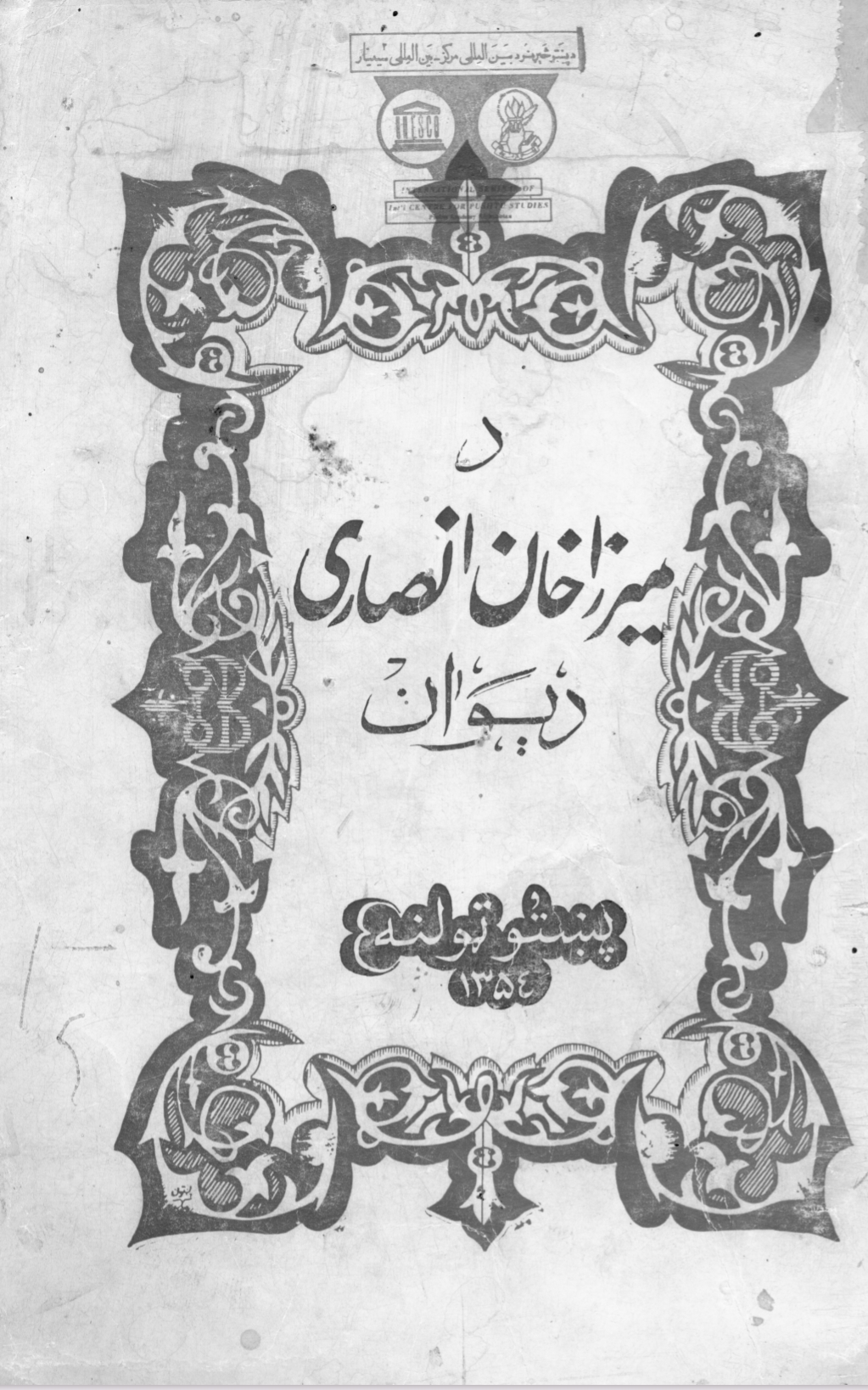 د میرزا خان انصاري دېوان