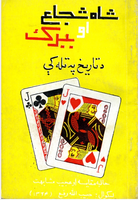 شاه شجاع او ببرک د تاریخ په تله کي