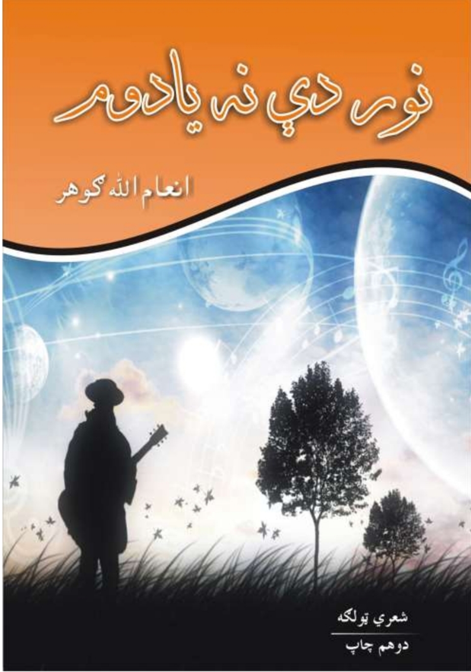 نور دي نه يادوم-۱