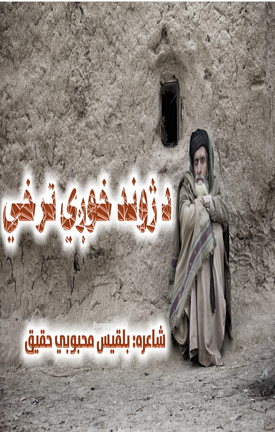 دژوند ترخې او خوږې-۲