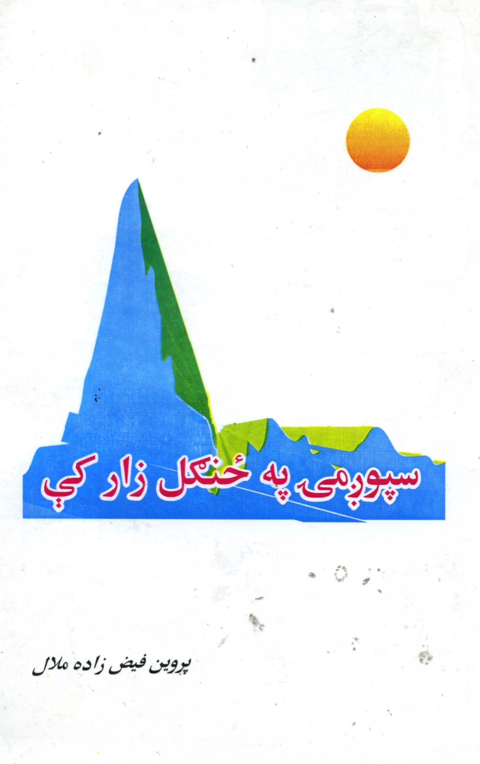 سپوږمۍ په ځنګل زار کي