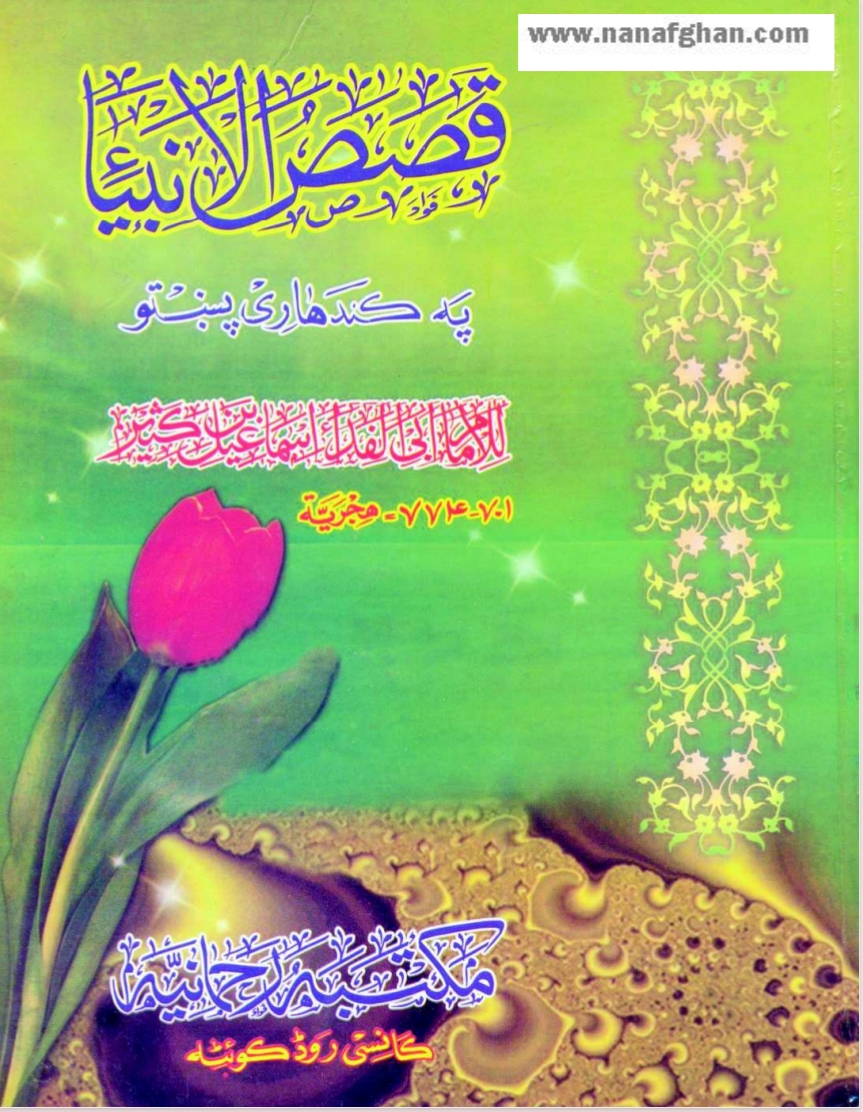 قصص الانبياء