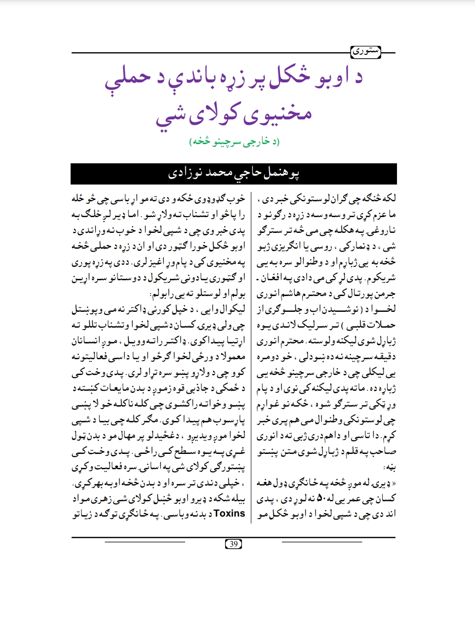 د اوبو څکل پر زړه باندي د حملې مخنيوی کولا سی