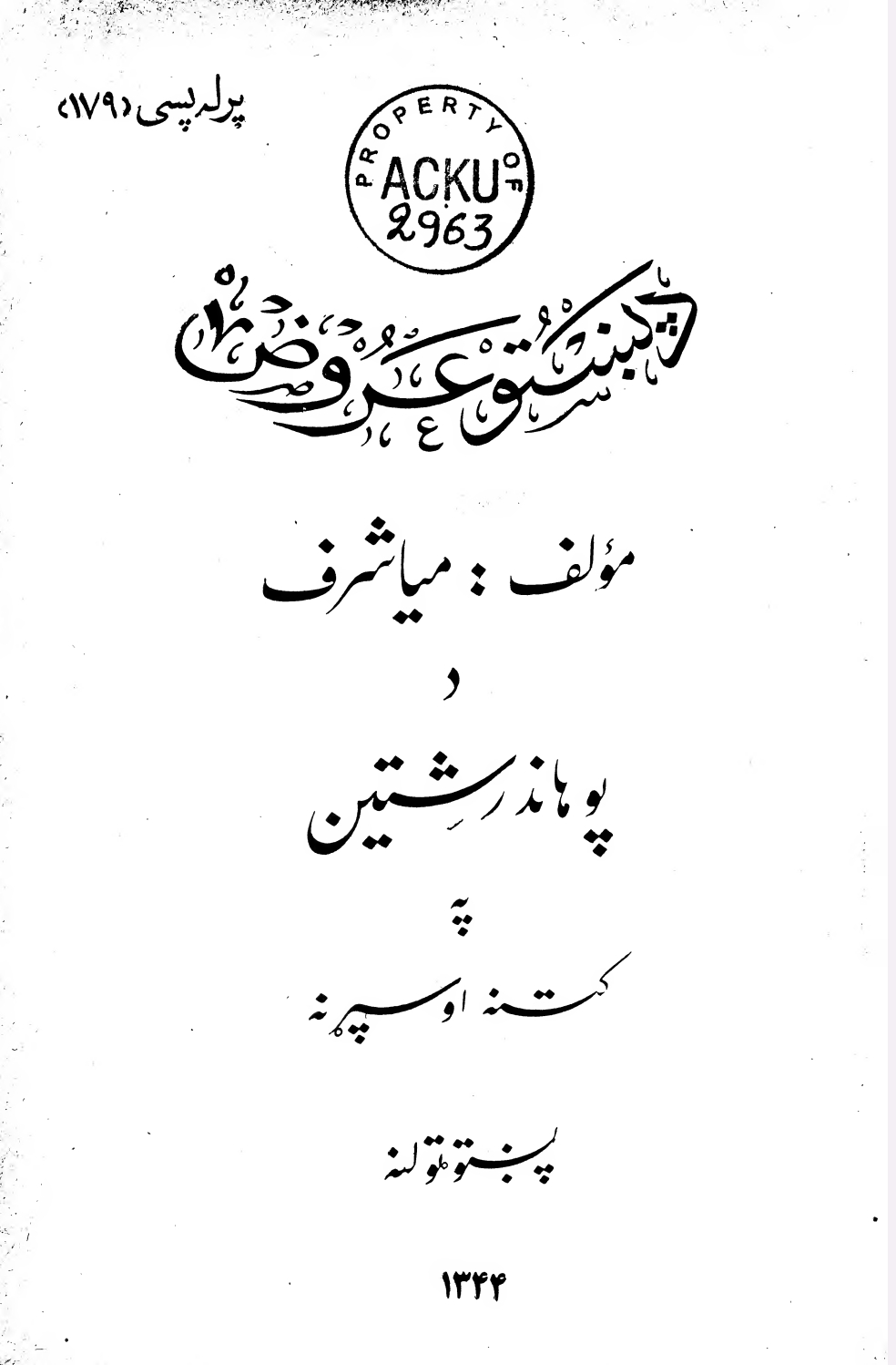 د پښتو عروض