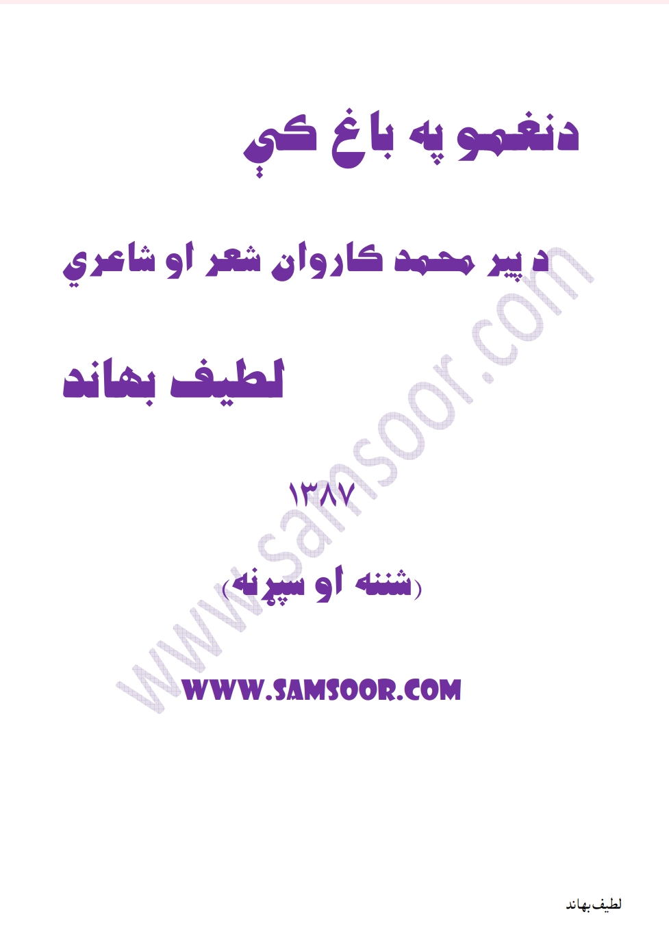 د نغمو په باغ کي