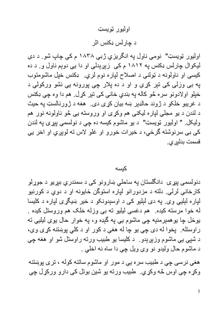 اوليور ټويسټ ناول