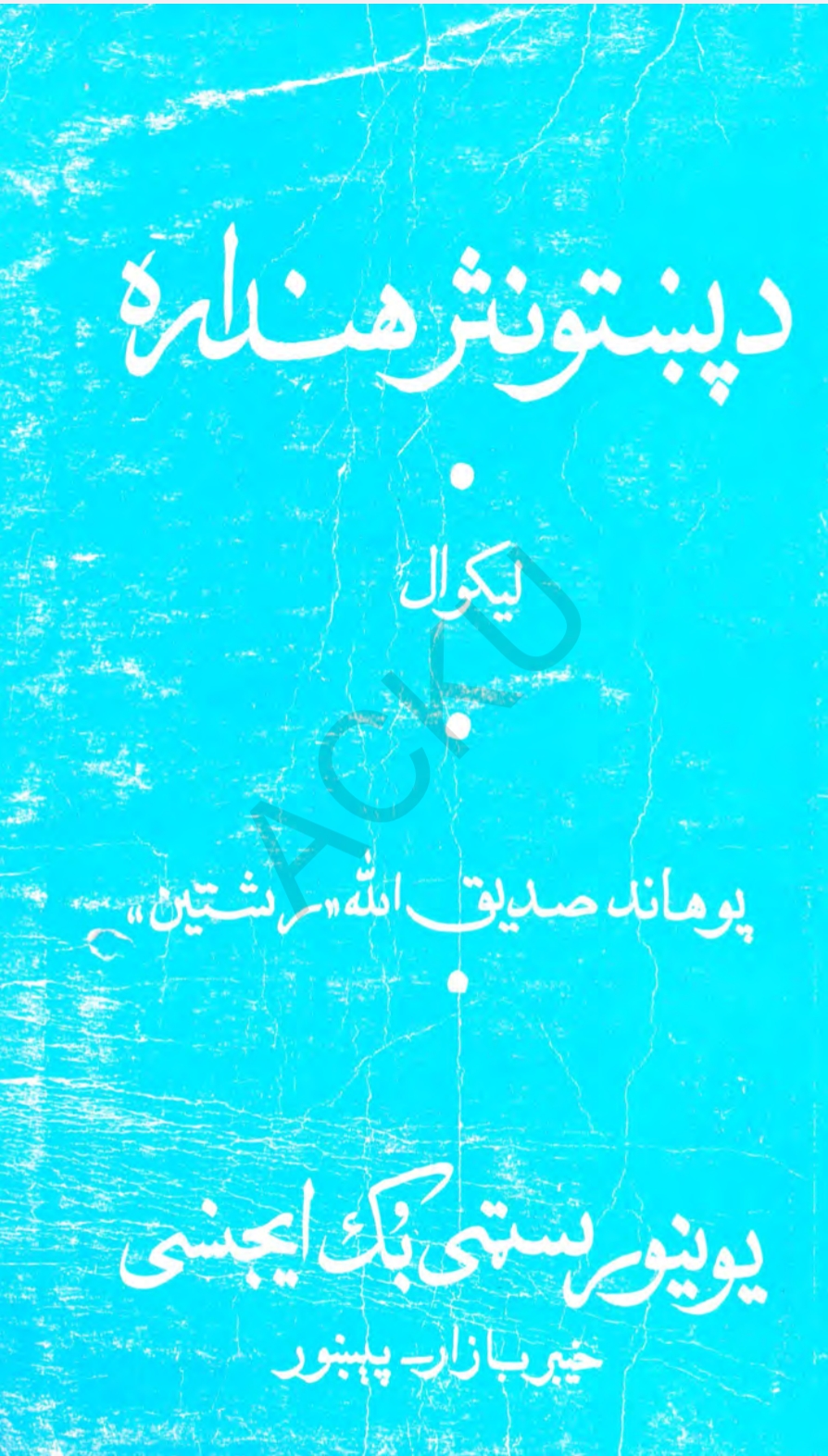 د پښتو نثر هنداره