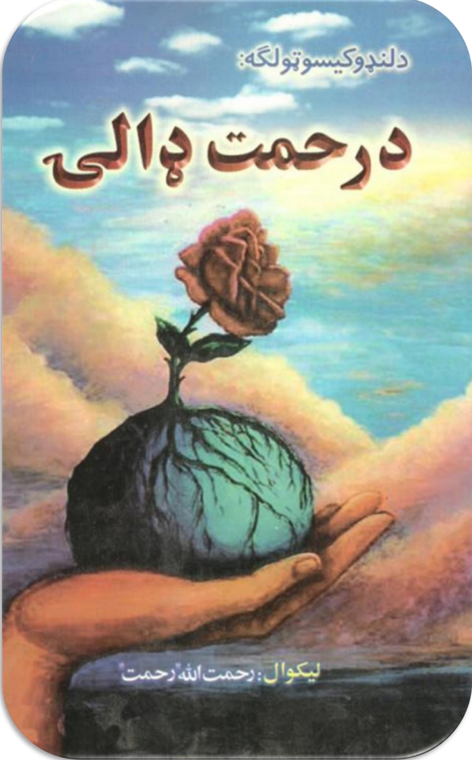 د رحمت ډالۍ