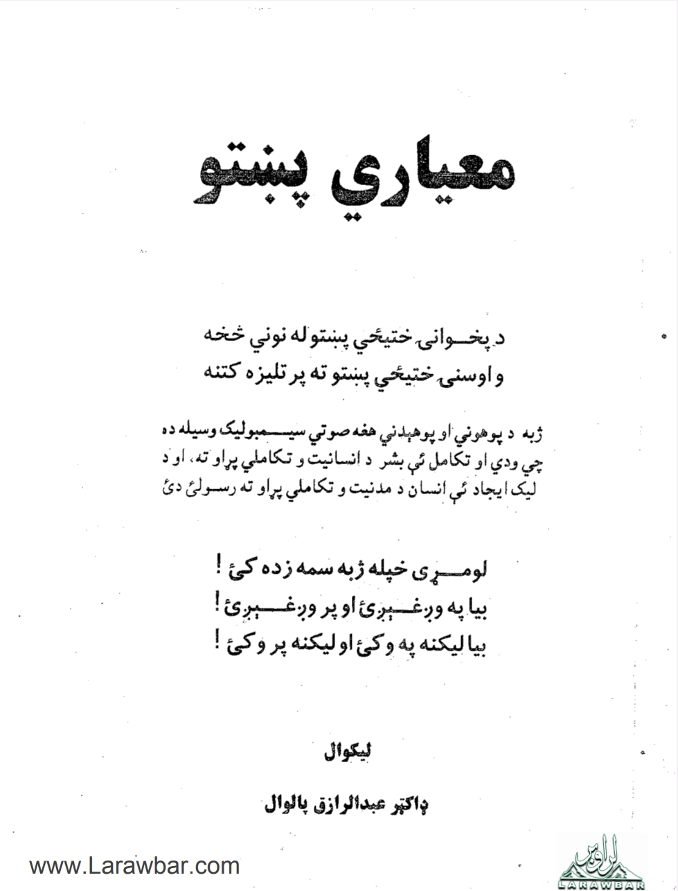 معیاري پښتو