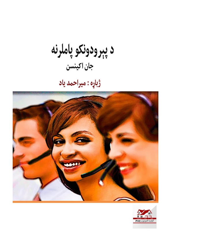 د پېرودونکو پاملرنه