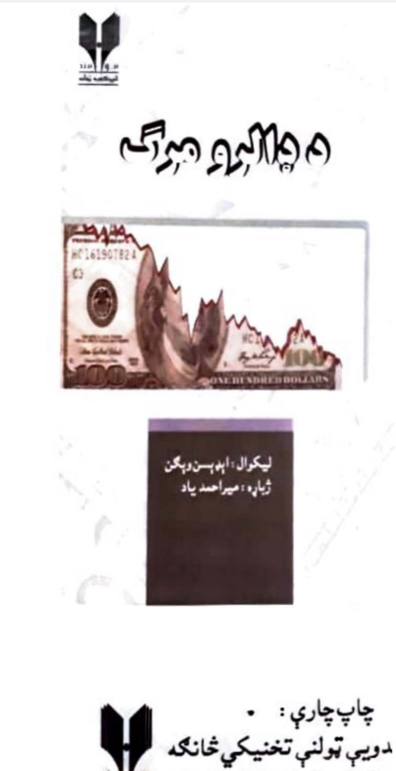 د ډالرو مرګ