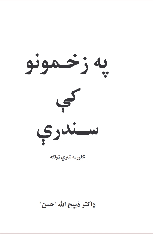 په زخمونو کي سندري