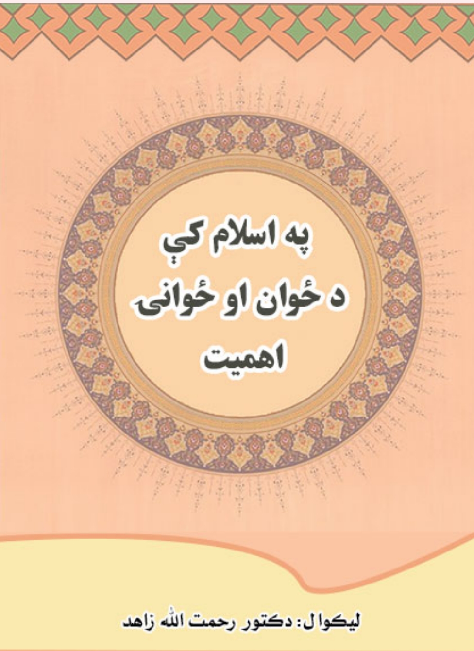 په اسلام کي د ځوان او ځوانۍ اهميت