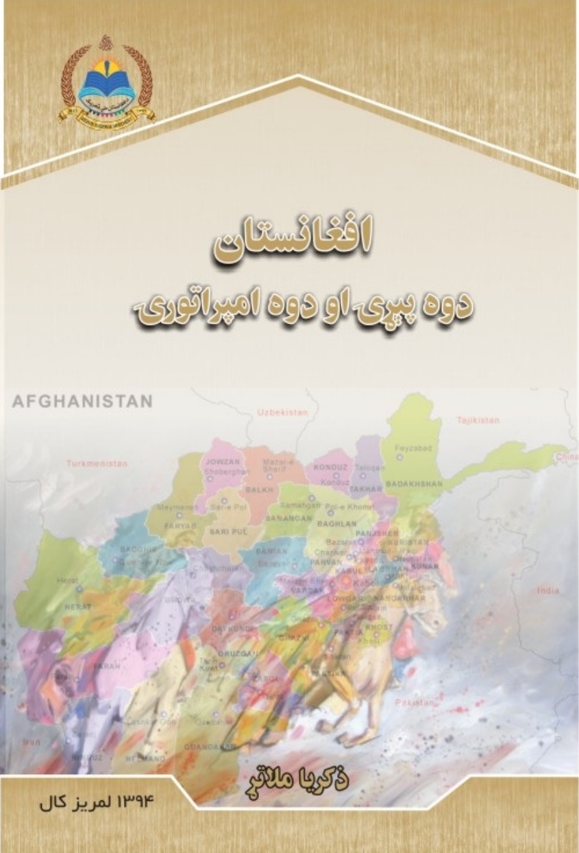 افغانستان دوه پېړۍ او دوه امپراتورۍ.