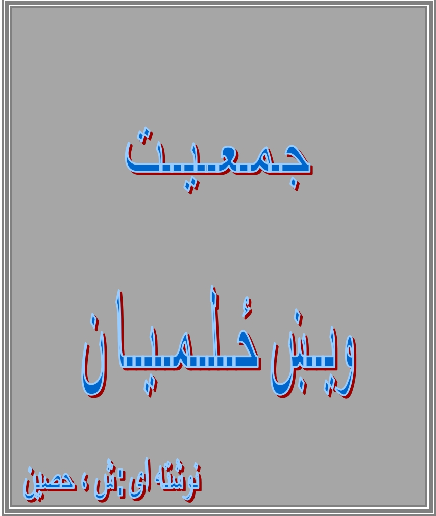 جمعيت ويښ ځلميان