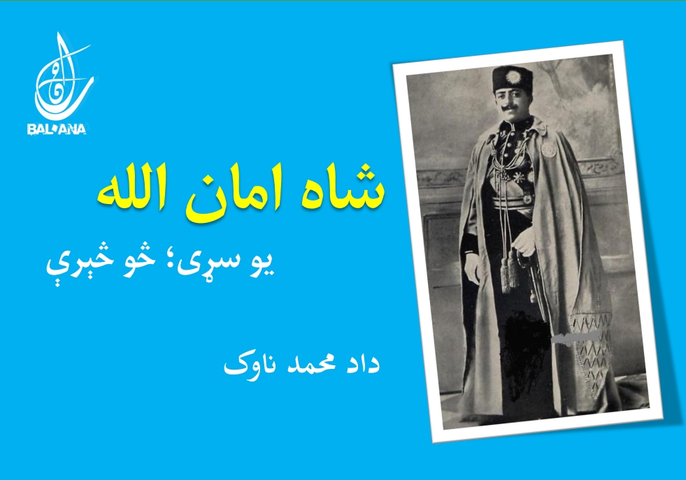 شاه امان الله يو سړى څو څېرې