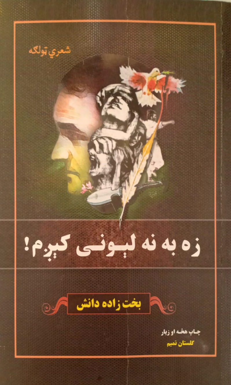 زه به نه لېونى کېږم - ١ شعری تولګه